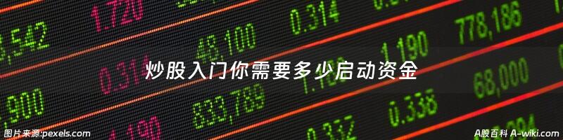 炒股入门你需要多少启动资金