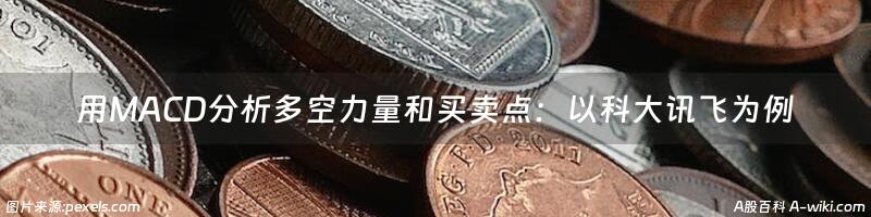 用MACD分析多空力量和买卖点：以科大讯飞为例