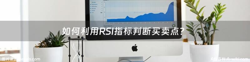 如何利用RSI指标判断买卖点？