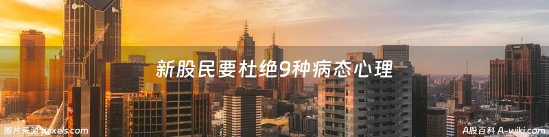 新股民要杜绝9种病态心理