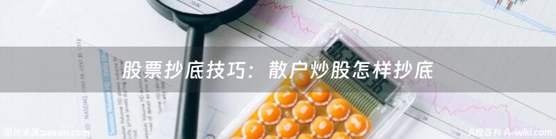 股票抄底技巧：散户炒股怎样抄底