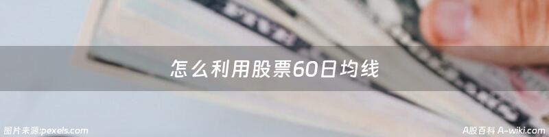 怎么利用股票60日均线