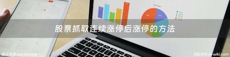 股票抓取连续涨停后涨停的方法