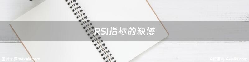 RSI指标的缺憾