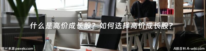 什么是高价成长股？如何选择高价成长股？