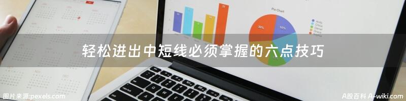 轻松进出中短线必须掌握的六点技巧