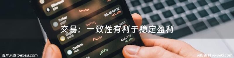 交易：一致性有利于稳定盈利