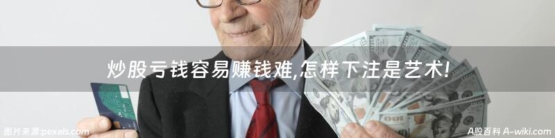 炒股亏钱容易赚钱难,怎样下注是艺术!