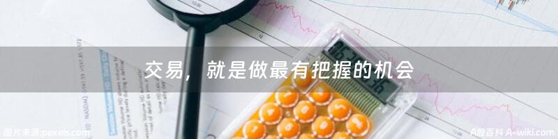 交易，就是做最有把握的机会