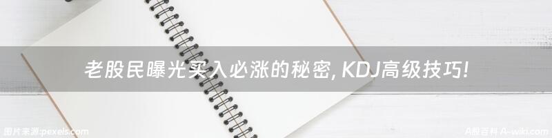 老股民曝光买入必涨的秘密, KDJ高级技巧!