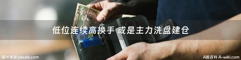 低位连续高换手 或是主力洗盘建仓