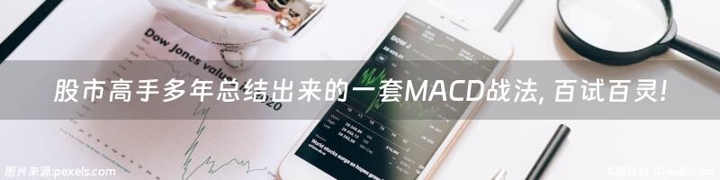 股市高手多年总结出来的一套MACD战法, 百试百灵!