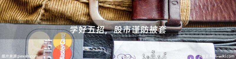 学好五招，股市谨防被套