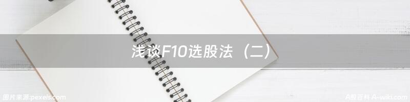 浅谈F10选股法（二）