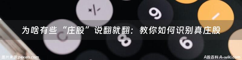 为啥有些“庄股”说翻就翻：教你如何识别真庄股