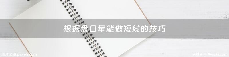 根据盘口量能做短线的技巧