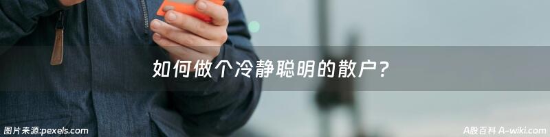 如何做个冷静聪明的散户？