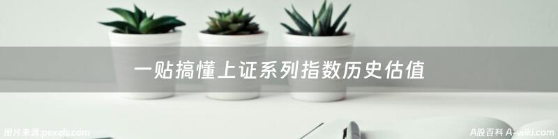 一贴搞懂上证系列指数历史估值