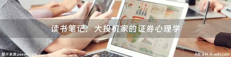 读书笔记：大投机家的证券心理学