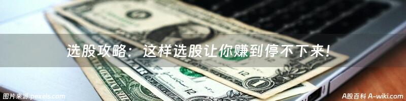 选股攻略：这样选股让你赚到停不下来！