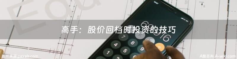 高手：股价回档时投资的技巧