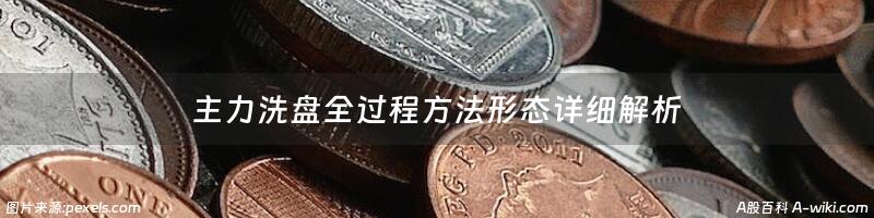 主力洗盘全过程方法形态详细解析