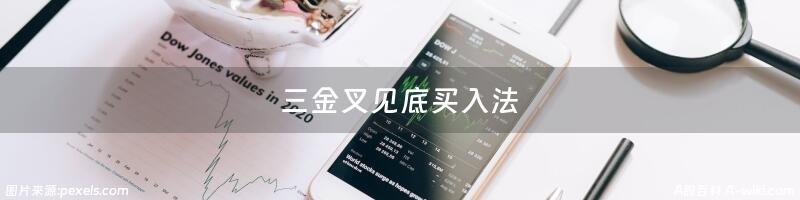 三金叉见底买入法