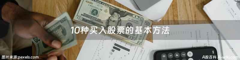 10种买入股票的基本方法