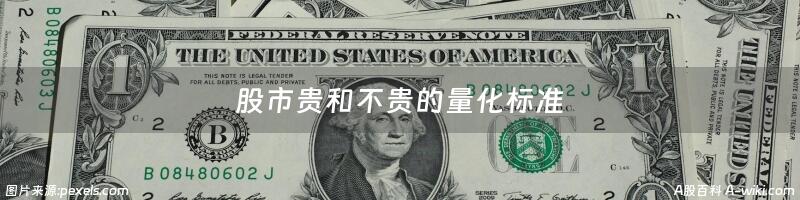 股市贵和不贵的量化标准