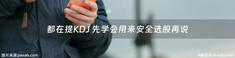 都在提KDJ 先学会用来安全选股再说