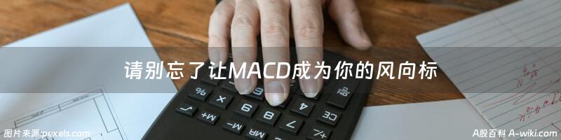 请别忘了让MACD成为你的风向标