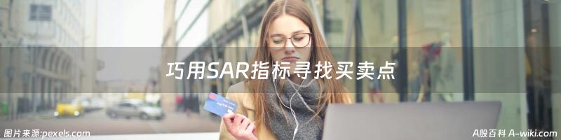 巧用SAR指标寻找买卖点