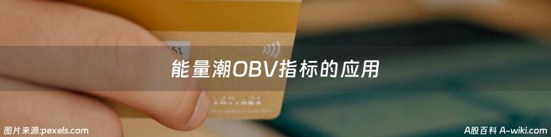 能量潮OBV指标的应用