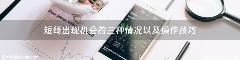 短线出现机会的三种情况以及操作技巧