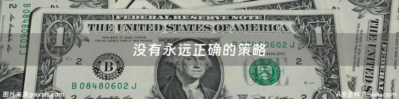 没有永远正确的策略