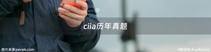 ciia历年真题