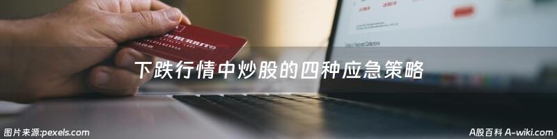 下跌行情中炒股的四种应急策略