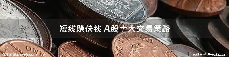 短线赚快钱 A股十大交易策略