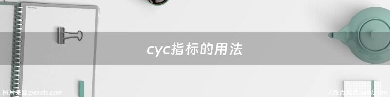 cyc指标的用法