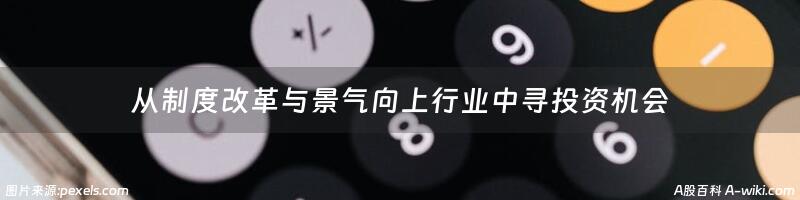 从制度改革与景气向上行业中寻投资机会