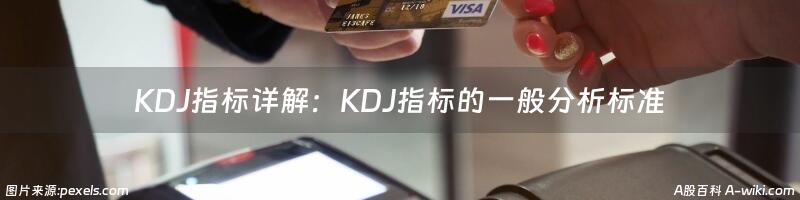 KDJ指标详解：KDJ指标的一般分析标准