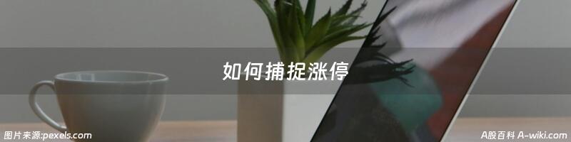 如何捕捉涨停