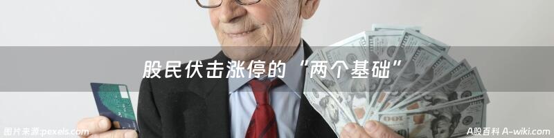 股民伏击涨停的“两个基础”