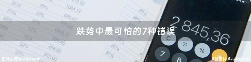 跌势中最可怕的7种错误