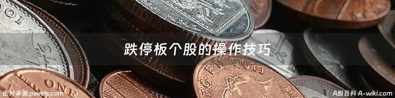 跌停板个股的操作技巧