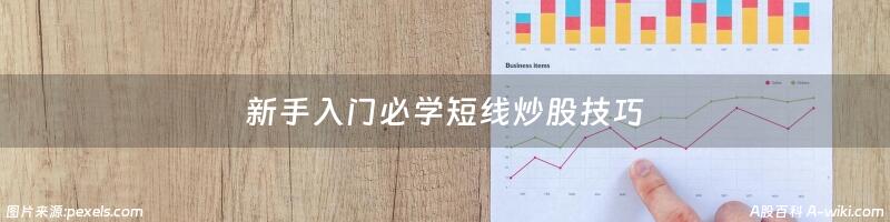 新手入门必学短线炒股技巧