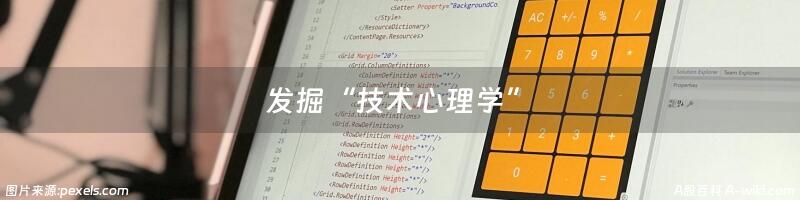 发掘“技术心理学”
