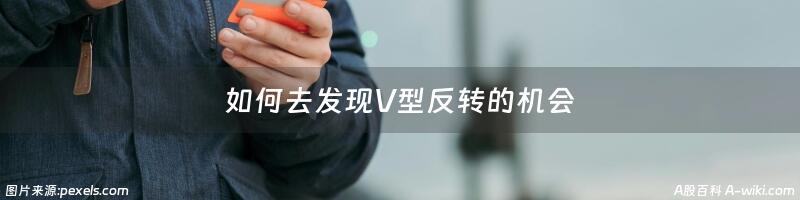 如何去发现V型反转的机会