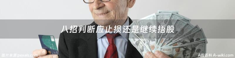 八招判断应止损还是继续捂股