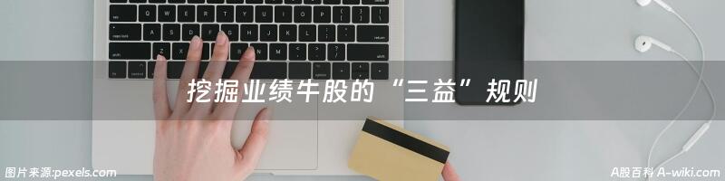 挖掘业绩牛股的“三益”规则